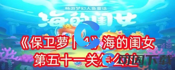 保卫萝卜4海的闺女第五十一关怎么过 装备合成与进阶材料获取