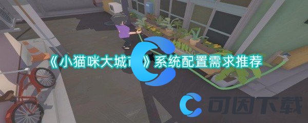 小猫咪大城市系统配置需求推荐 游戏音效与氛围