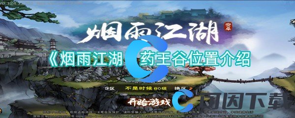 烟雨江湖药王谷位置介绍 游戏中最佳角色选择