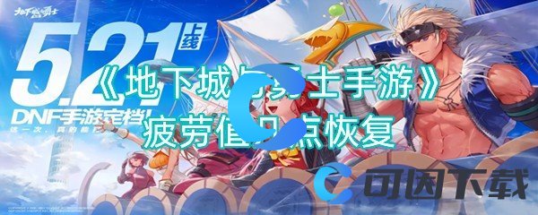 地下城与勇士手游疲劳值几点恢复 如何快速提升角色等级？