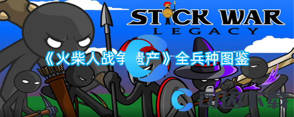 火柴人战争遗产全兵种图鉴 宠物技能觉醒攻略
