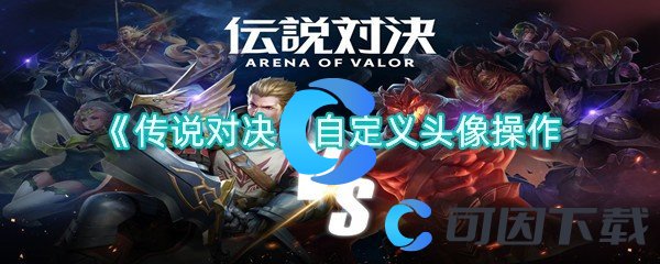 传说对决自定义头像操作 游戏战斗更占优势