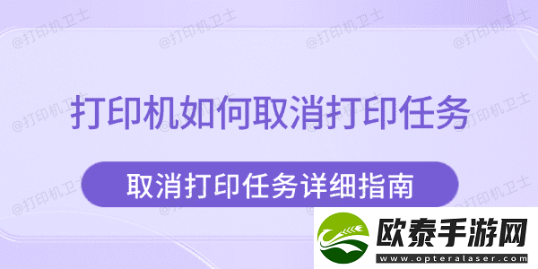 打印机如何取消打印任务取消打印任务详细指南