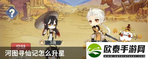 河图寻仙记怎么升星