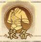 修真江湖2新手攻略