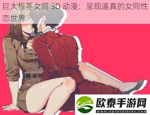 巨大根茎女同