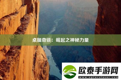 桌腿奇谈