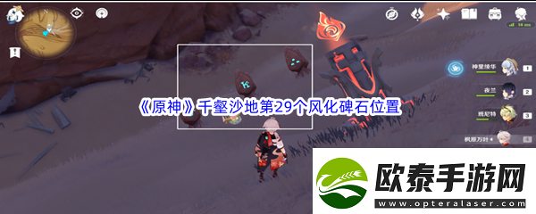原神千壑沙地第29个风化碑石位置介绍