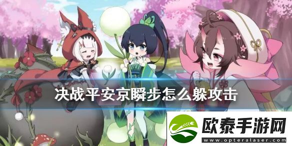 决战平安京瞬步闪避技巧详解