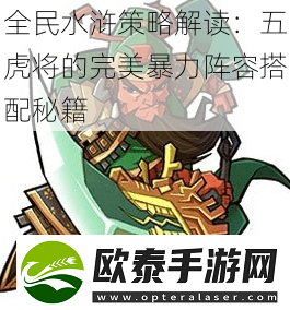 全民水浒策略解读