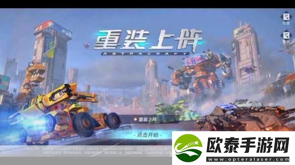 重装上阵