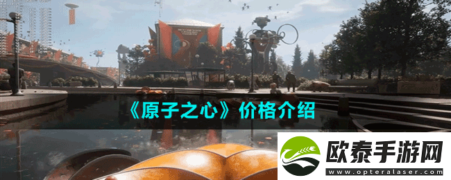 原子之心多少钱