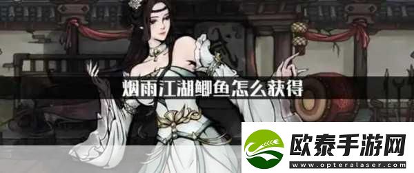 烟雨江湖鲫鱼获取秘籍大公开