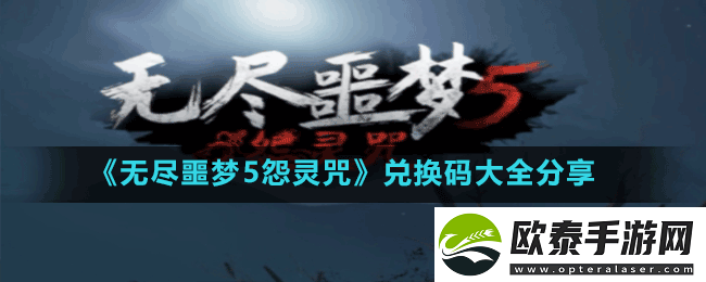 无尽噩梦5怨灵咒兑换码2023最新