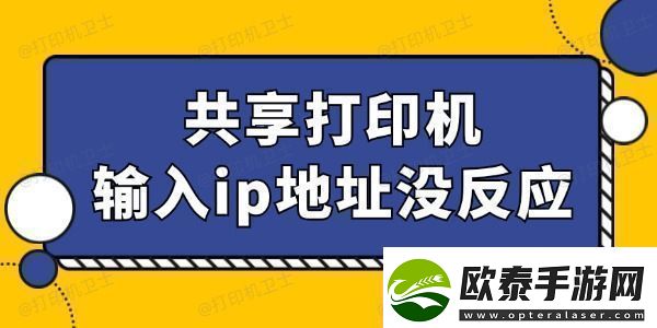 共享打印机输入ip地址没反应怎么回事