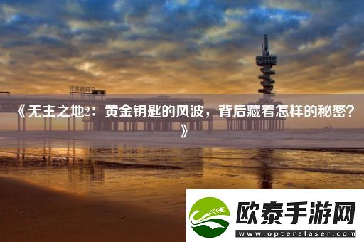 无主之地2