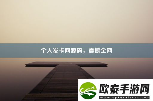 个人发卡网源码