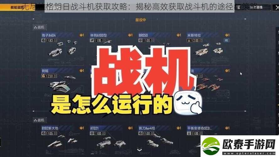 无尽拉格朗日战斗机获取攻略
