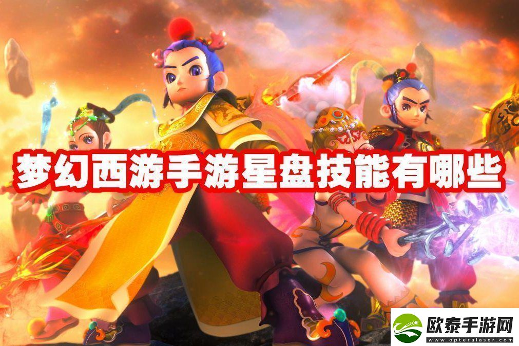 梦幻西游手游星盘技能有哪些