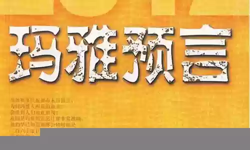 玛雅末日预言推荐阵容搭配：游戏内最强战术选择