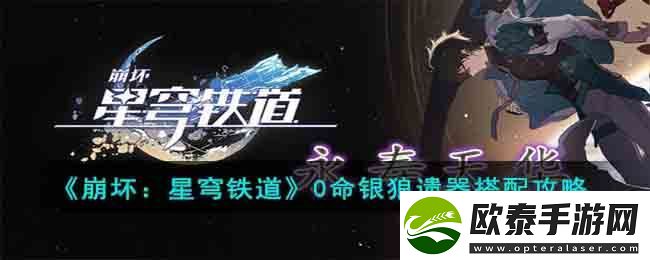 0命银狼遗器搭配攻略