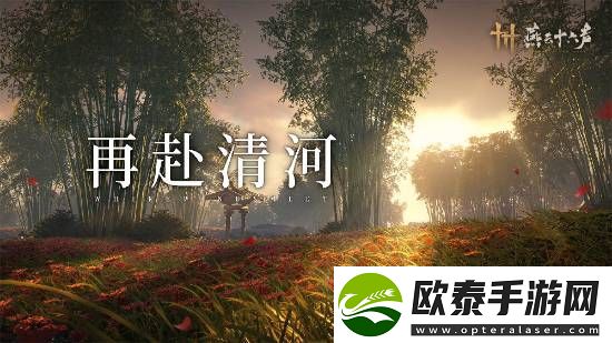 燕云十六声本周公布公测日期！清河区域迎来大量优化