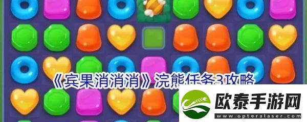 【交易系统】宾果消消消浣熊任务3怎么过