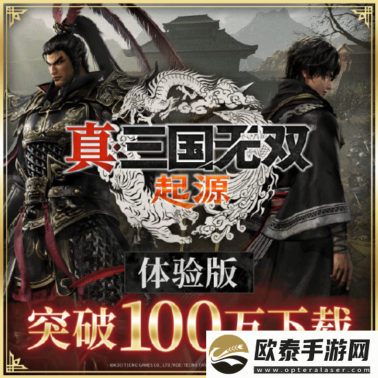 真三起源体验版下载突破100万