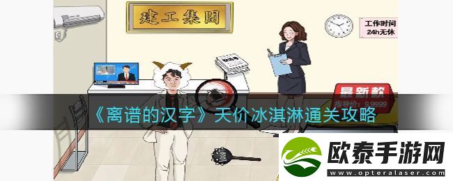 天价冰淇淋通关攻略