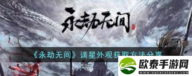 谪星外观获取方法分享