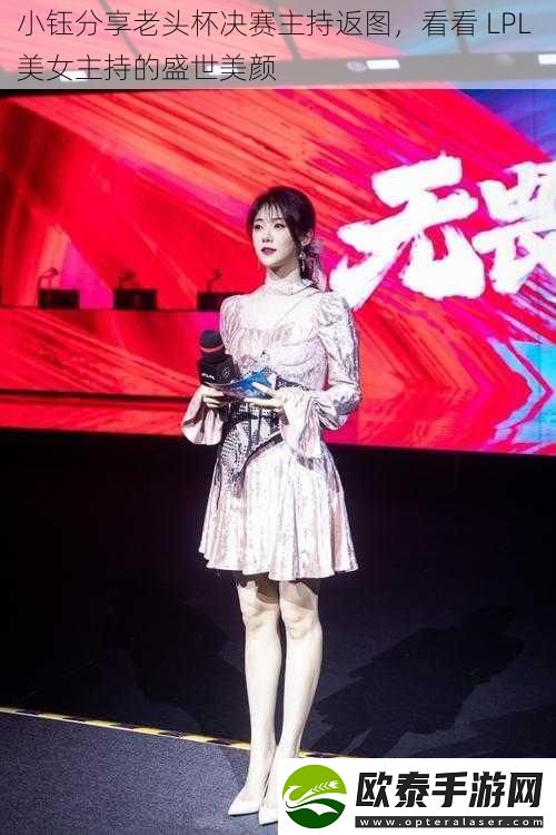 小钰分享老头杯决赛主持返图
