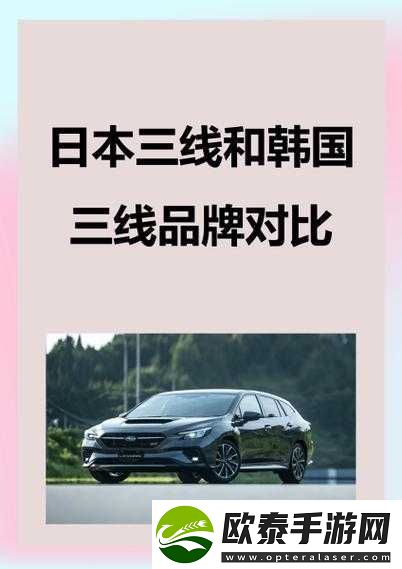 日本三线和韩国三线品牌对比如何之异同分析