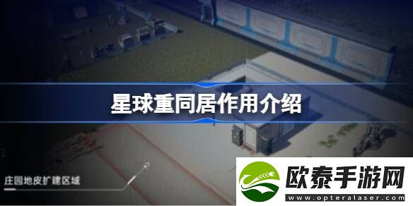 星球重启同居有什么用