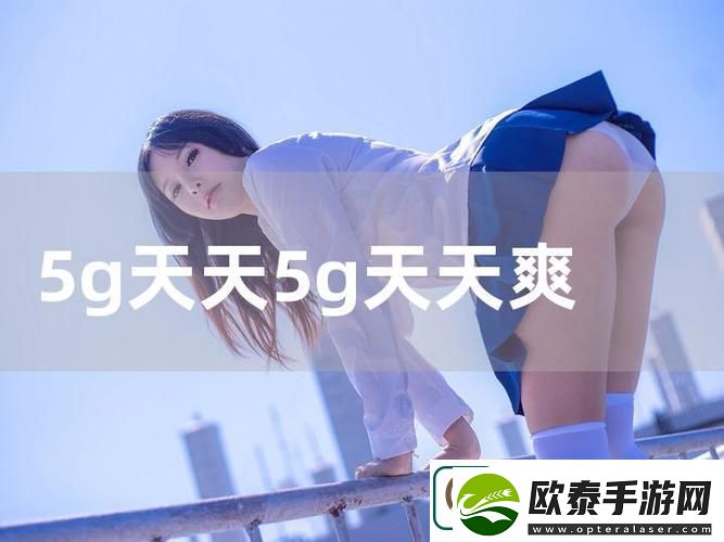 5G天天奭5G天天运动