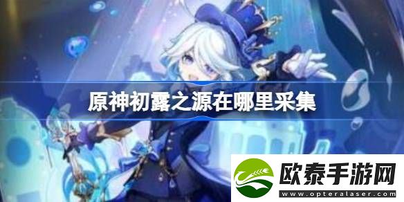原神初露之源在哪里采集