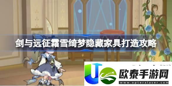 剑与远征霜雪绮梦隐藏家具攻略