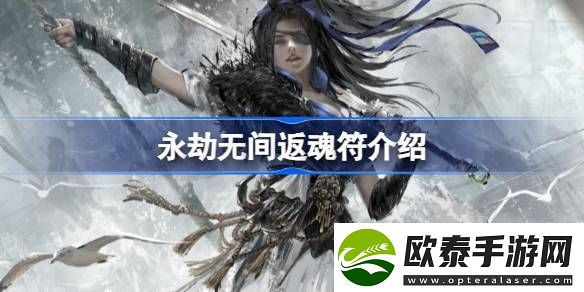 永劫无间返魂符能复活几次