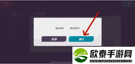 火力苏打怎么退出俱乐部