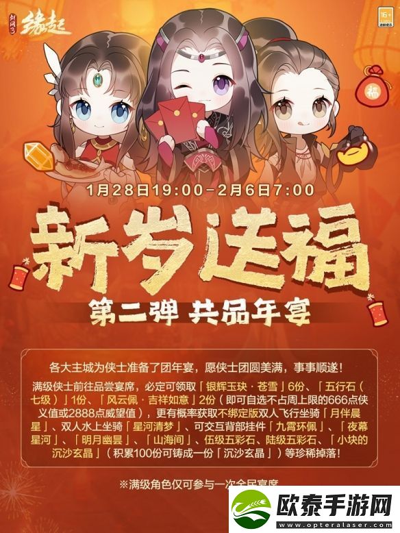 剑3缘起除夕夜宴主题新品上线