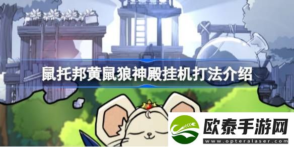 鼠托邦黄鼠狼神殿怎么过