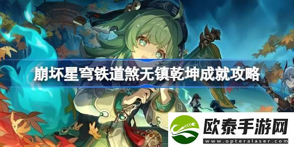 崩坏星穹铁道直到世界尽头怎么做