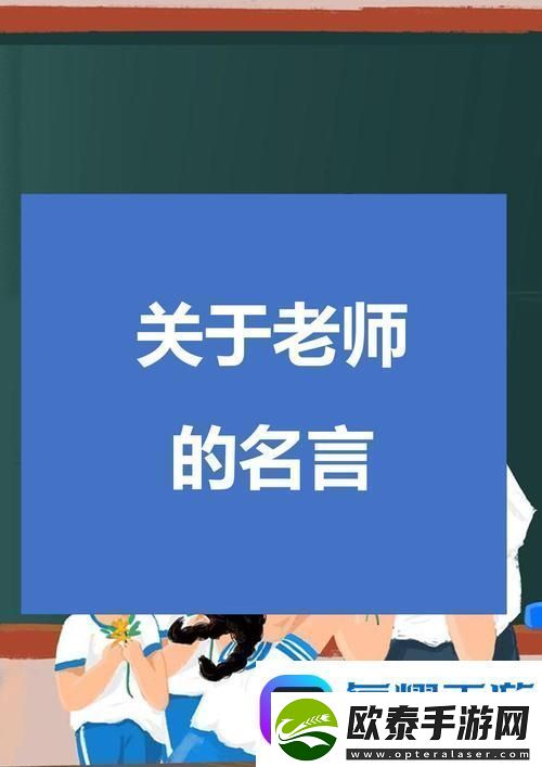 快拨出我是你老师最火的一句