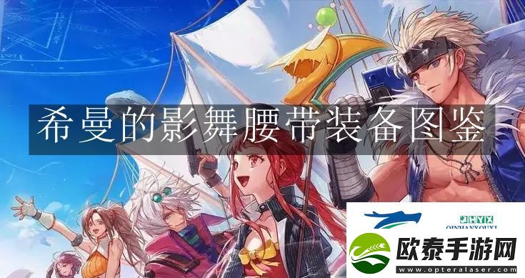 地下城与勇士起源希曼的影舞腰带装备怎么样