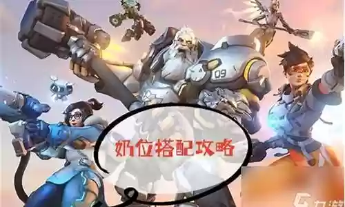 守望先锋狗位阵容搭配：战斗中的控制与被控制