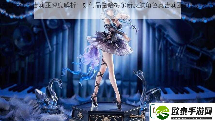 无期迷途奥吉莉亚深度解析