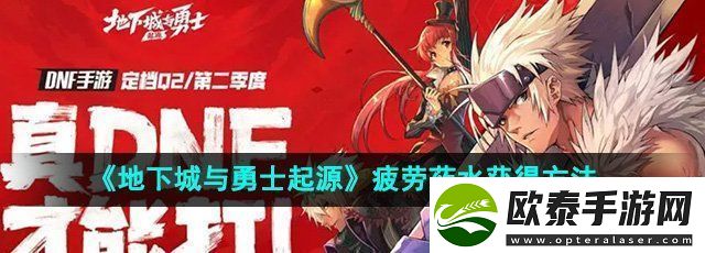 地下城与勇士起源疲劳药水怎么获得