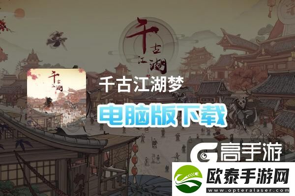 原创千古江湖梦电脑版下载