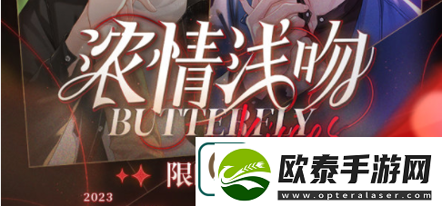 未定事件簿浓情浅吻活动怎么玩