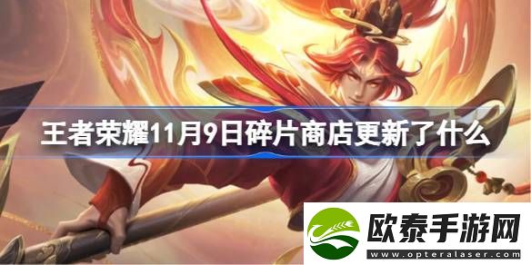 王者荣耀11月9日碎片商店更新了什么