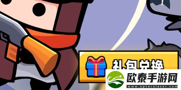 弹壳特攻队礼包码在哪兑换